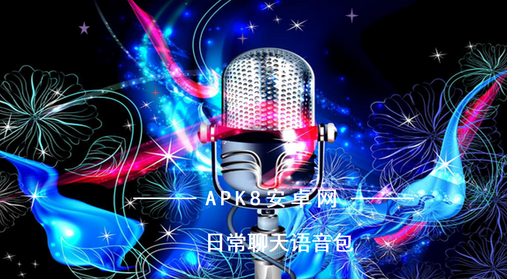 日常聊天语音包