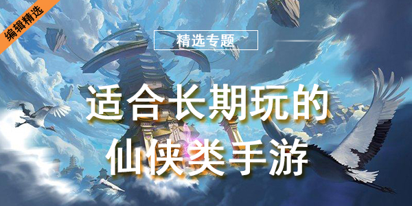 适合长期玩的仙侠类手游