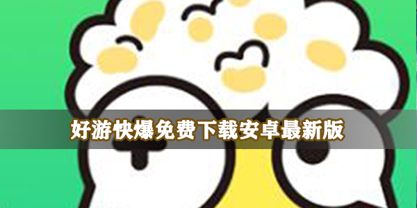 好游快爆免费下载安卓最新版