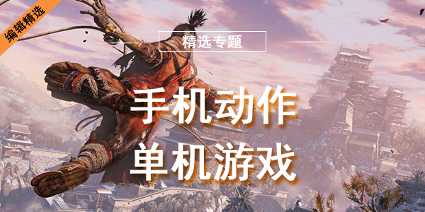 手机动作单机游戏