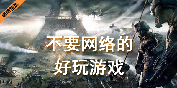 不要网络的好玩游戏