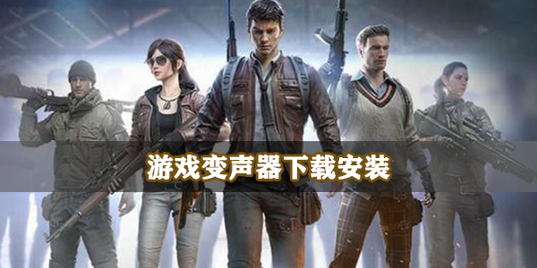 游戏变声器下载安装